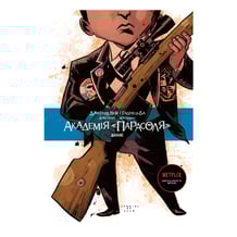 Комикс Академія «Парасоля». Даллас. Книга 2, (175632)